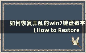 如何恢复弄乱的win7键盘数字（How to Restore the badly win7 Keyboard Numbers）